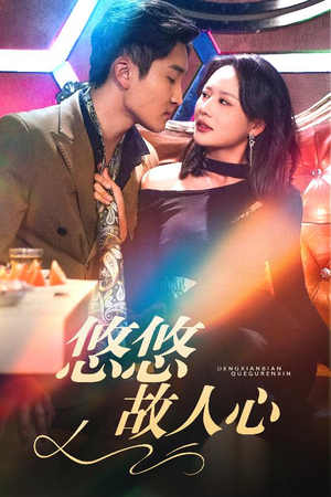 【悠悠故人心】40集短剧高清全集在线速看