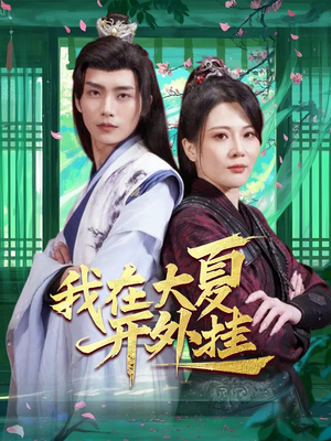 【我在大夏开外挂】62集在线短剧免费全集观