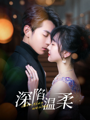 【深陷温柔】62集短剧全集免费赏看