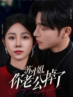 【苏小姐你老公掉了】80集完整短剧免费观看