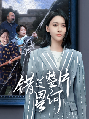 【错过整片星河】70集短剧在线免费观看