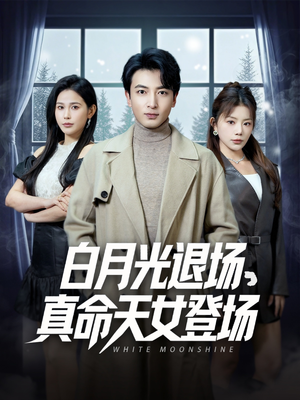 【白月光退场，真命天女登场】80集短剧全集免费在线播放看