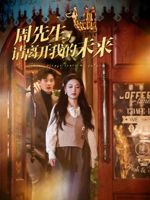 【周先生请离开我的未来】60集短剧免费全集在线览
