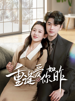 【肆意偏爱】69集短剧免费全集在线直看