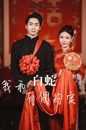 【我和白蛇有个约定】65集短剧全集免费线上看