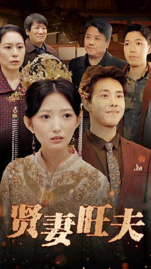 贤妻旺夫（50集）最新热门短剧