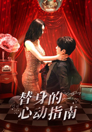 【替身的心动指南】80集在线短剧免费尽情看