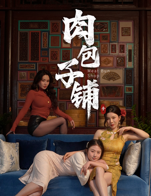【肉包子铺】50集短剧免费高清在线看