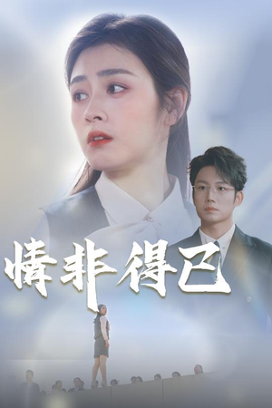 【情非得已】30集免费短剧在线全集享