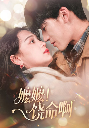 【嬷嬷饶命啊】68集短剧免费全集线上浏览