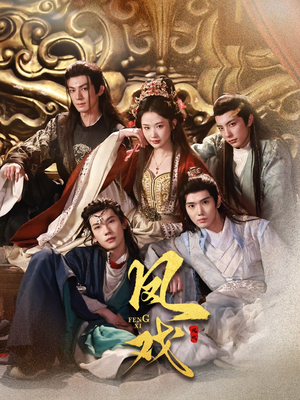 【凤戏】64集短剧免费全集随心看