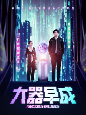 【大器早成】60集免费短剧完整观看