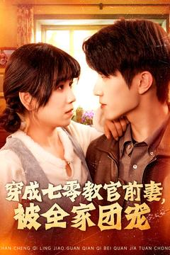 【穿成七零教官前妻，被全家团宠】115集在线免费短剧尽情看