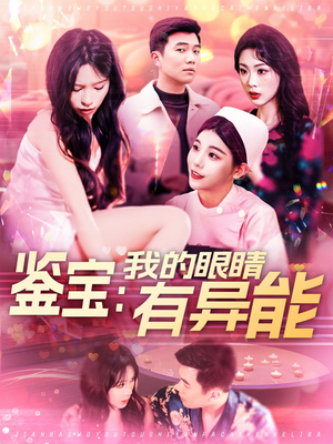 【鉴宝：我的眼睛有异能】100集免费短剧在线全集乐看