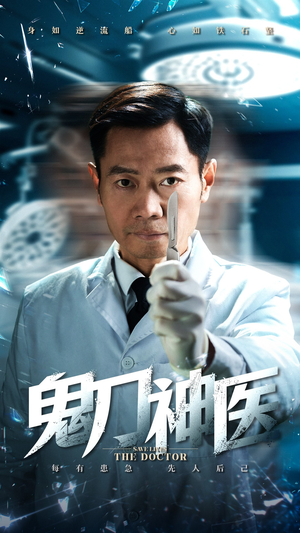 【鬼刀神医】59集短剧全集免费畅看