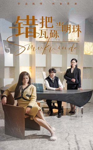 【错把瓦砾当明珠】55集短剧免费高清在线看