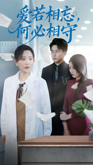 【爱若相忘何必相守】47集短剧免费全集赏看
