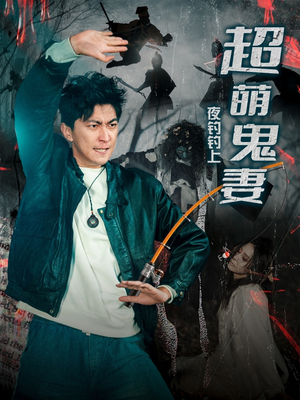 夜钓钓上超萌鬼妻（81集） 全部免费看全集