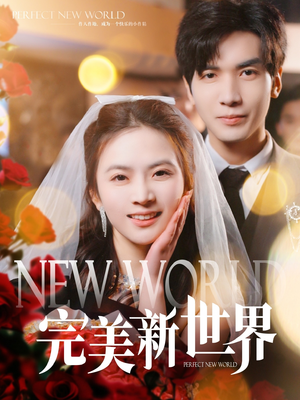 【完美新世界】100集短剧在线完整观看