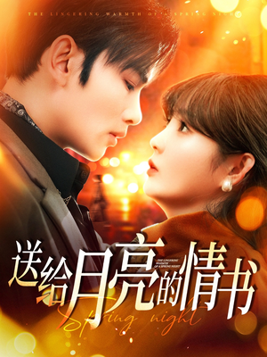 【送给月亮的情书】133集短剧全集在线观览