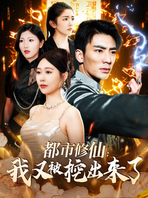 【都市修仙：我又被挖出来了】88集短剧免费高清在线看