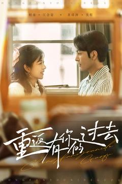 【重返有你的过去】86集短剧免费全集赏看