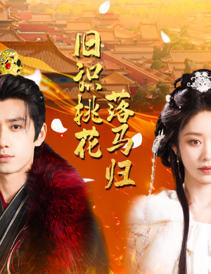 【旧识桃花落马归】60集短剧免费全集览看
