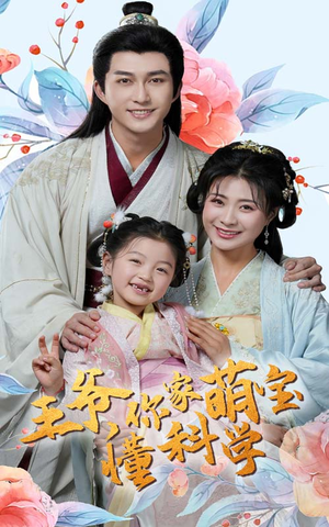 【王爷你家萌宝懂科学】60集免费短剧在线赏览