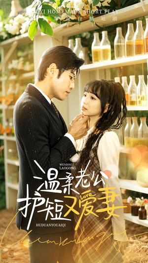 【温柔老公护短又爱妻】60集全集短剧在线免费观