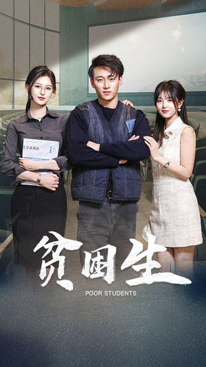 贫困生（71集） 短剧小说在线看