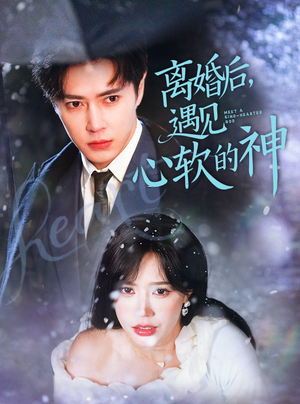 【离婚后，遇见心软的神】71集在线赏短剧全集