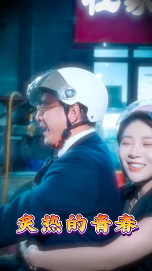 【炙热的青春】30集短剧免费在线完整赏