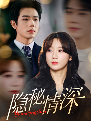 【隐秘情深】80集短剧全集免费在线播放
