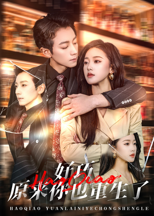【好巧原来你也重生了】64集短剧免费在线全集阅