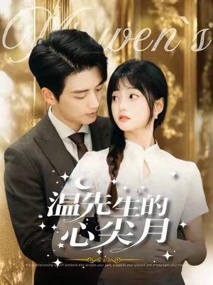 【温先生的心尖月】100集短剧在线免费高清观