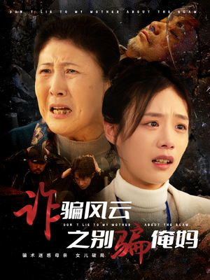 【诈骗风云之别骗俺妈】53集在线短剧免费全集赏看