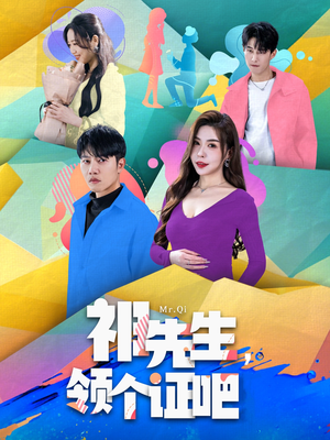 【祁先生，领个证吧】60集免费短剧全集速看