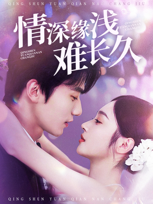 【情深缘浅难长久】30集免费短剧在线观览