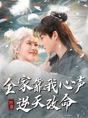 【全家靠我心声逆天改命】100集短剧全集免费在线畅看