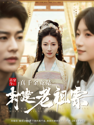 【古穿今：真千金竟是封建老祖宗】84集短剧免费在线全赏