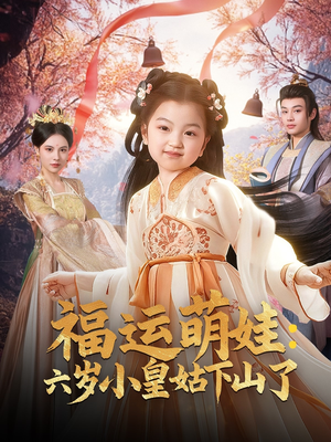 【福运萌娃：六岁小皇姑下山了】90集短剧在线一键观看