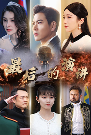 【最后的演讲】30集短剧免费高清在线看