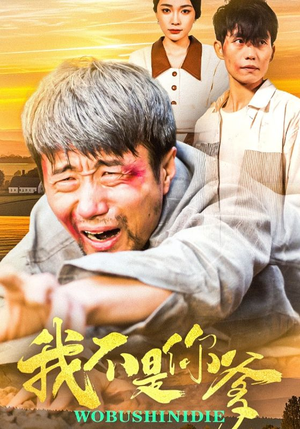 【我不是你爹】67集短剧免费在线全剧看