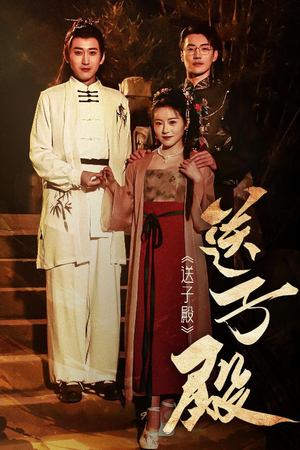 【送子殿】40集短剧免费全集赏看