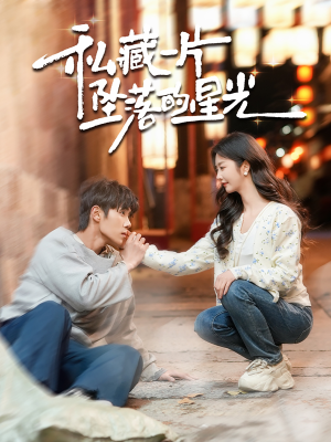 【私藏一片坠落的星光】100集短剧在线畅快赏观