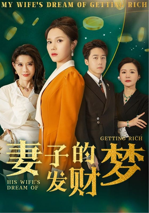 【妻子的发财梦】52集免费短剧在线瞧看