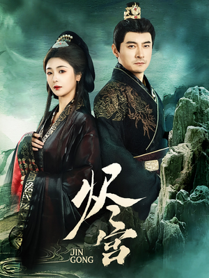 【烬宫】98集热门短剧免费在线观览