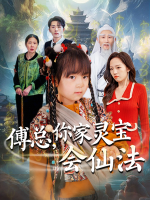 【傅总，你家灵宝会仙法】73集在线短剧免费观看全集