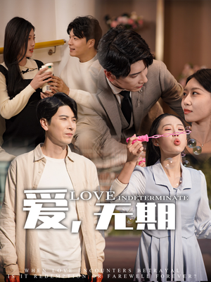 【爱，无期】70集短剧免费高清在线看