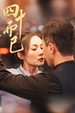 【四十而已】52集免费短剧全集在线览